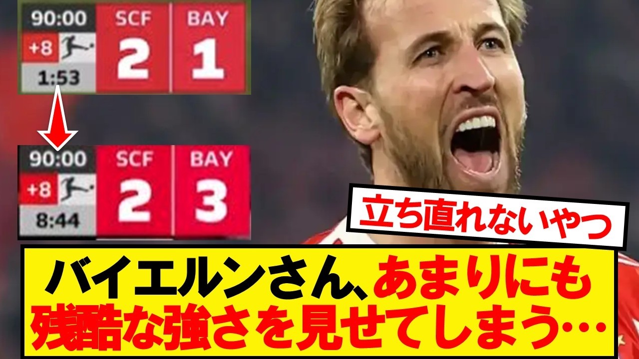 【無慈悲】バイエルンさん、うっかり後半AT2分から逆転勝利してしまうwwwww