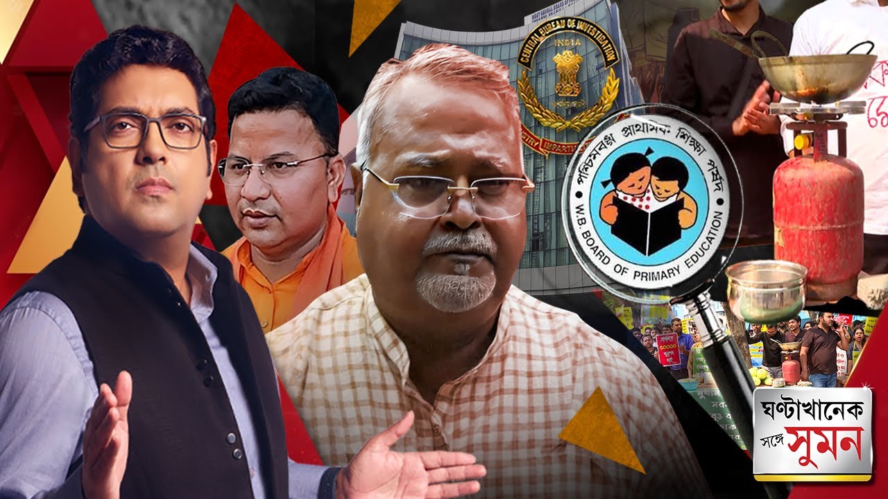 ঘন্টাখানেক সঙ্গে সুমন(পর্ব ২, ১১০২.২৫):পার্থর বাড়ির অফিসে তৈরি হয়েছিল অযোগ্য়দের তালিকা, দাবি CBI-এর