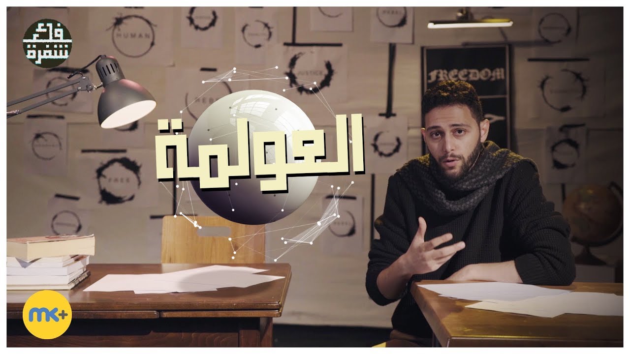 العولمة