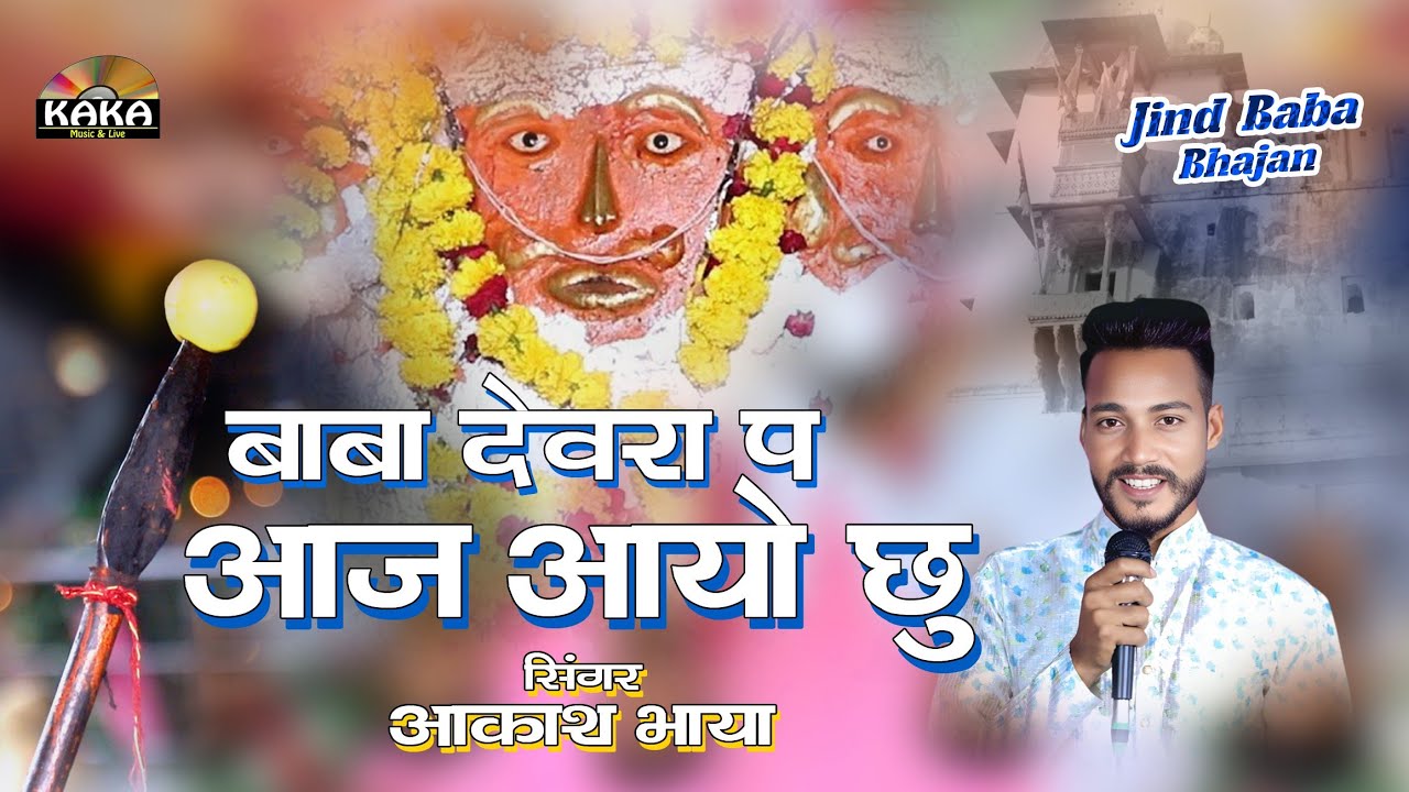 बाबा देवरा प आज आयो छु !! सिंगर-आकाश भाया !! jind baba bhajan !! Kaka Music Studio 