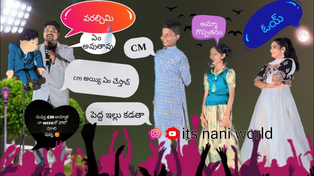 నేను CM అవుతా || funny ventriloquism Show || #itsnaniworld #Mimicrynani 