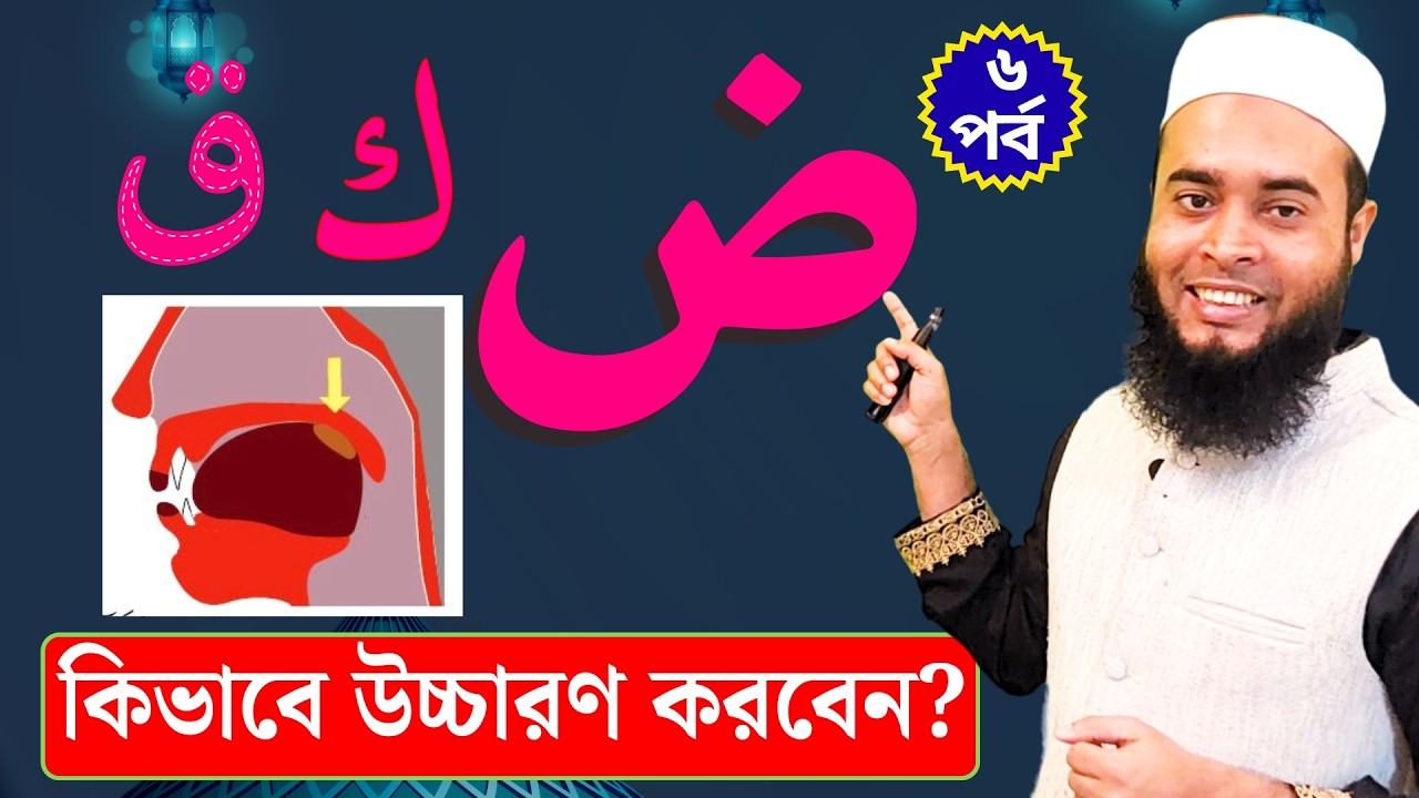 কোথা থেকে উচ্চারণ হবে ق ك ض? | প্র্যাকটিক্যাল কুরআন শিক্ষা পর্ব–৬ | Learning Quran Bangla