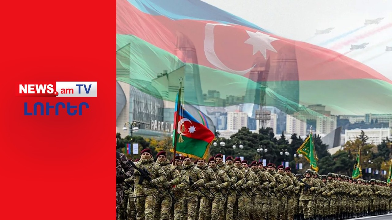 Բաքուն սերտ կապի մեջ է ԱՄՆ–ի հետ  I ԼՈՒՐԵՐ I 12:00