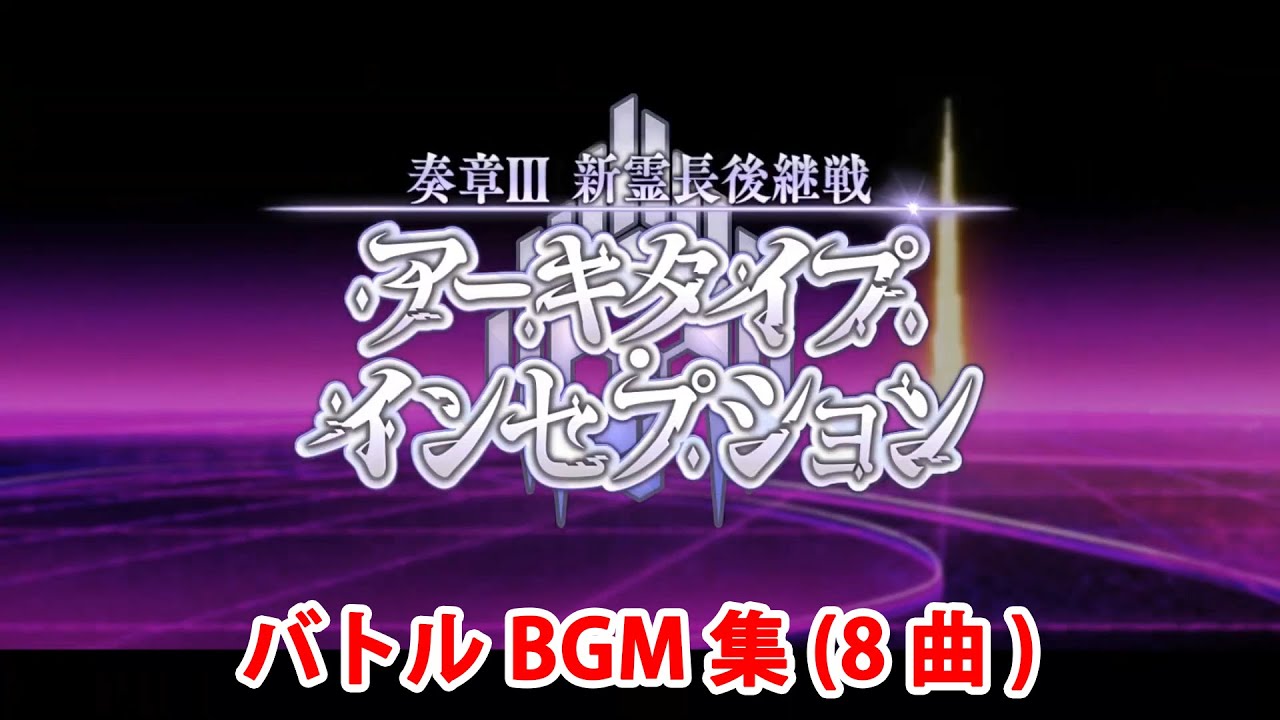 【FGO】奏章Ⅲ＆水着イベント2024 バトルBGM集（8曲）【Fate/Grand Order】