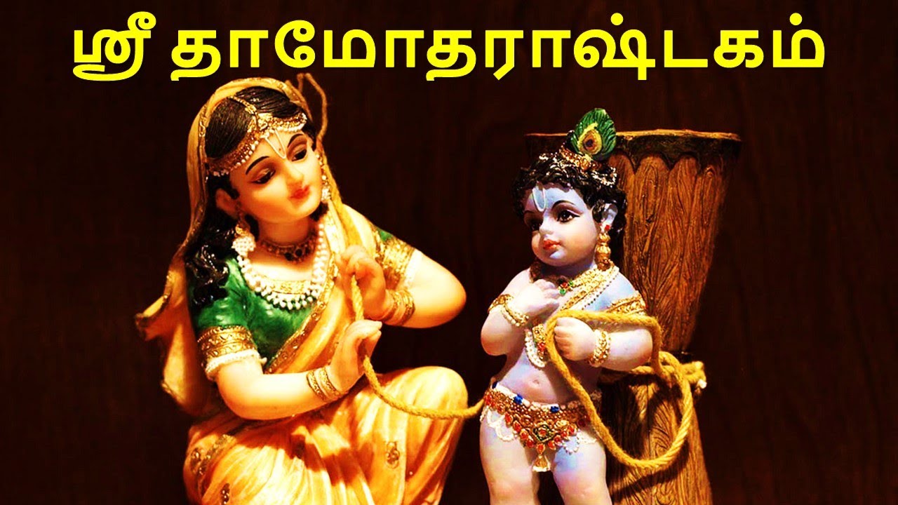 Damodar Ashtakam Tamil - Damodarastakam in tamil - Mantra Trance