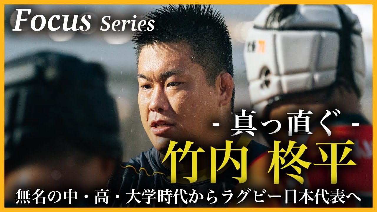 FOCUS・竹内柊平～真っ直ぐ～