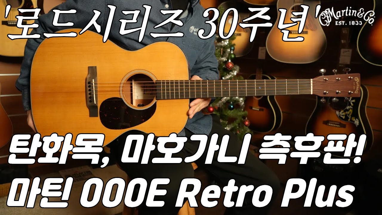 출시 일년만에 들어온 신모델, 마틴기타 000E Retro Plus Mahogany 리뷰 (Martin 000E Retro Plus Mahogany Guitar Review)