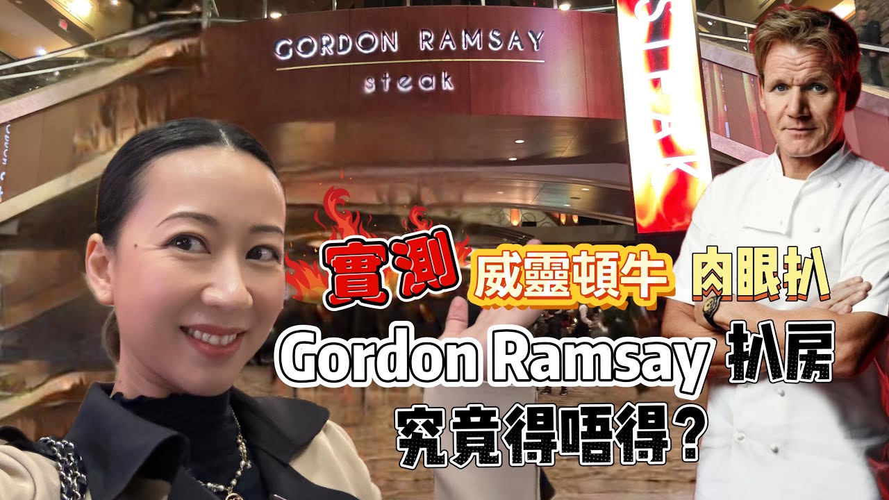東張西岸食好西 | Gordon Ramsay扒房值唔值得一試？實測威靈頓牛| 肉眼扒 |唯一缺點係...