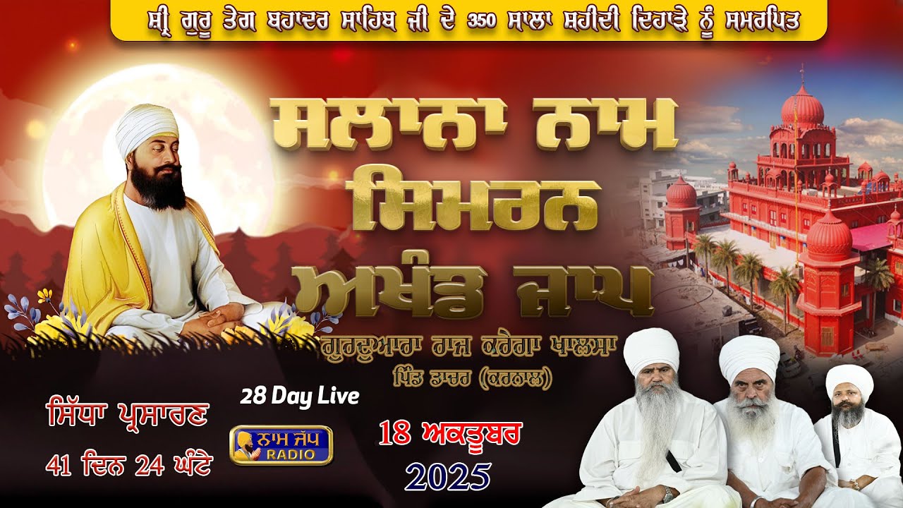 🔴LIVE🔴Naam Simran ਸਲਾਨਾ ਨਾਮ ਸਿਮਰਨ  (28 ਦਿਨ )18 Oct 2025 Gurdwara Raj Karega Khalsa Dacher,Karnal HR