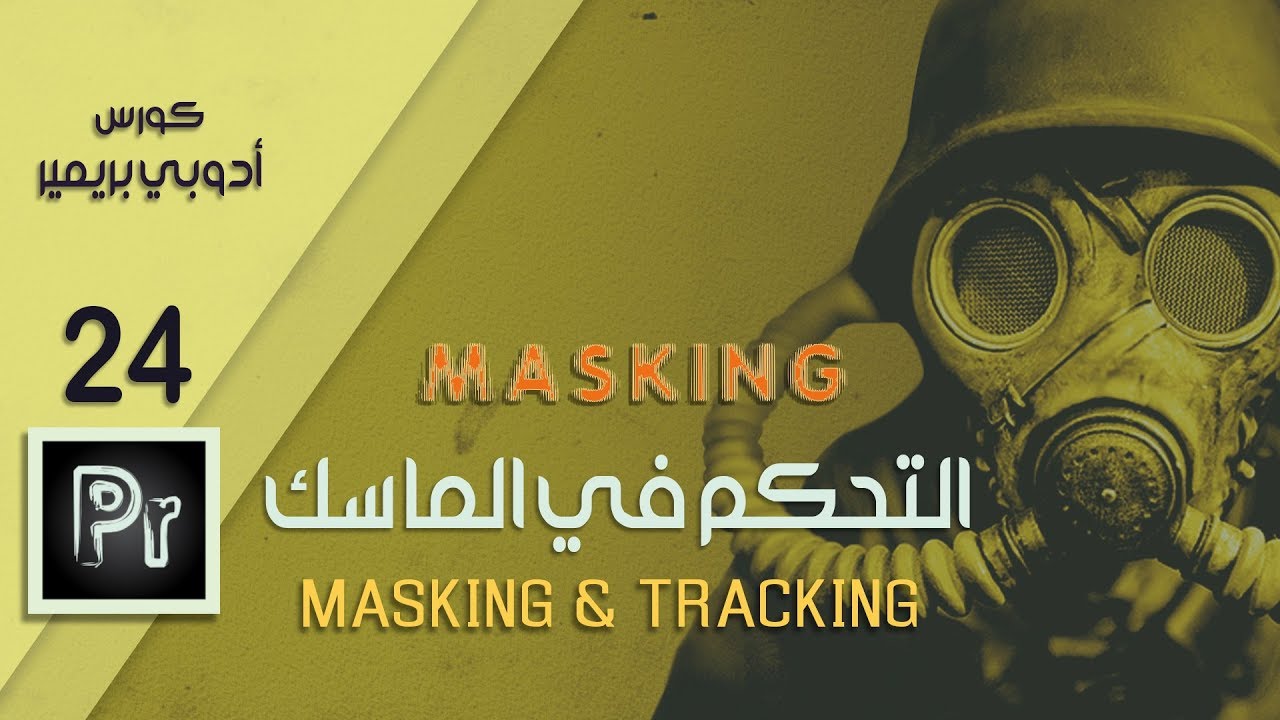 شرح الماسك وطريقة تتبع جزء متحرك أدوبي بريمير ||  Masking and Motion Tracking in Adobe Premiere