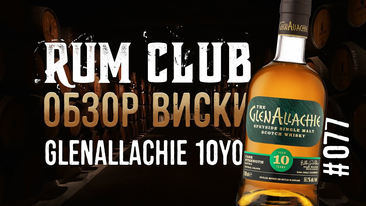 GlenAllachie 10YO cask strength batch 2 обзор виски  -- RumClub series #077