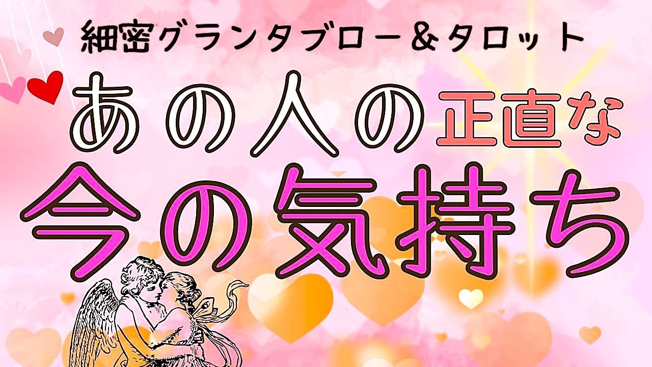 あの人の正直な今の気持ち💞細密グランタブロー＆タロット
