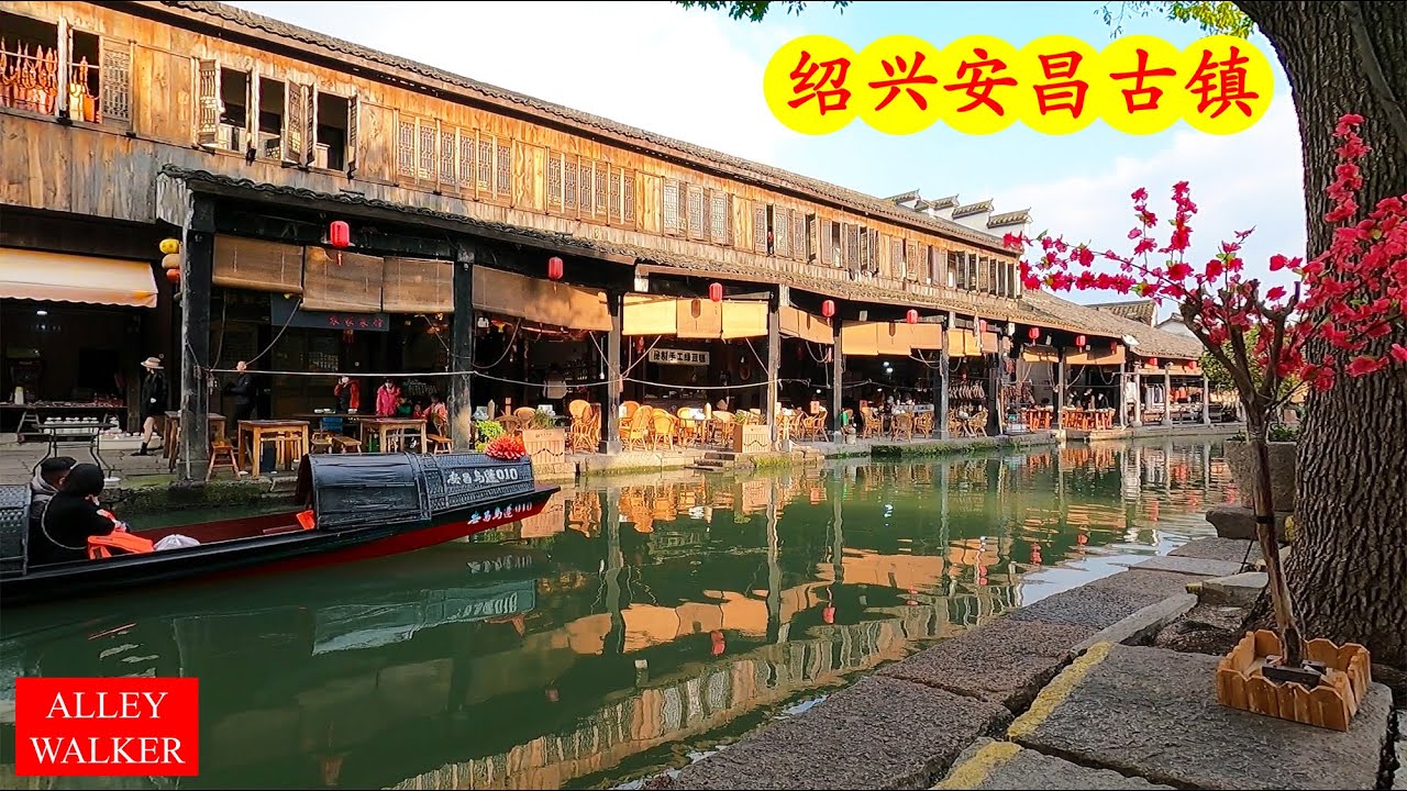 绍兴安昌古镇，绍兴四大古镇之一，原汁原味的秀美江南水乡，来绍兴旅游不可错过的古镇。这里有古朴旧貌的民宅和逼仄幽深的小弄。绍兴安昌古镇的桥有着“碧水贯街千万居，彩虹跨河十七桥”的美誉