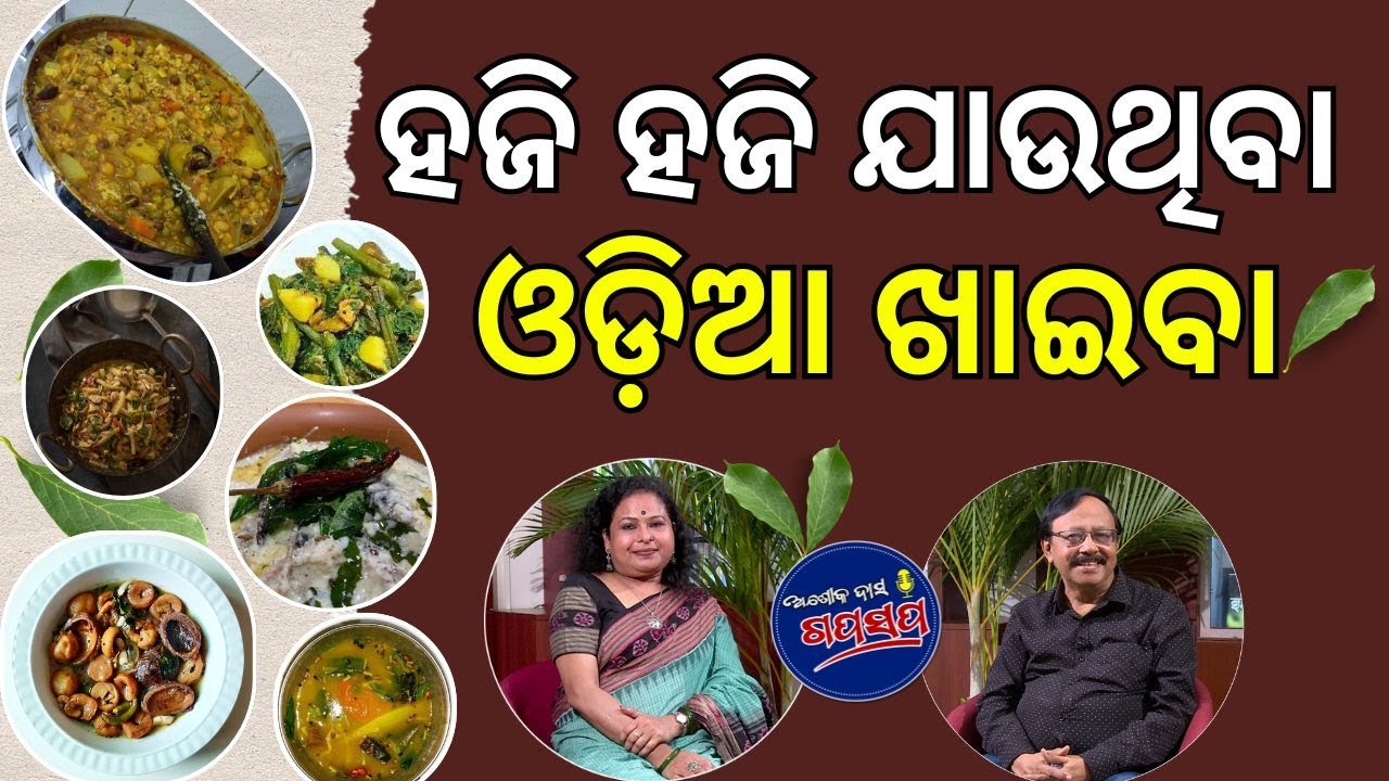 AshokDasGapaSapa : ହଜିଯାଉଛି ପାରମ୍ପରିକ ଓଡ଼ିଆ ଖିଆପିଆର ଆନନ୍ଦ Forgotten Odia Culinary