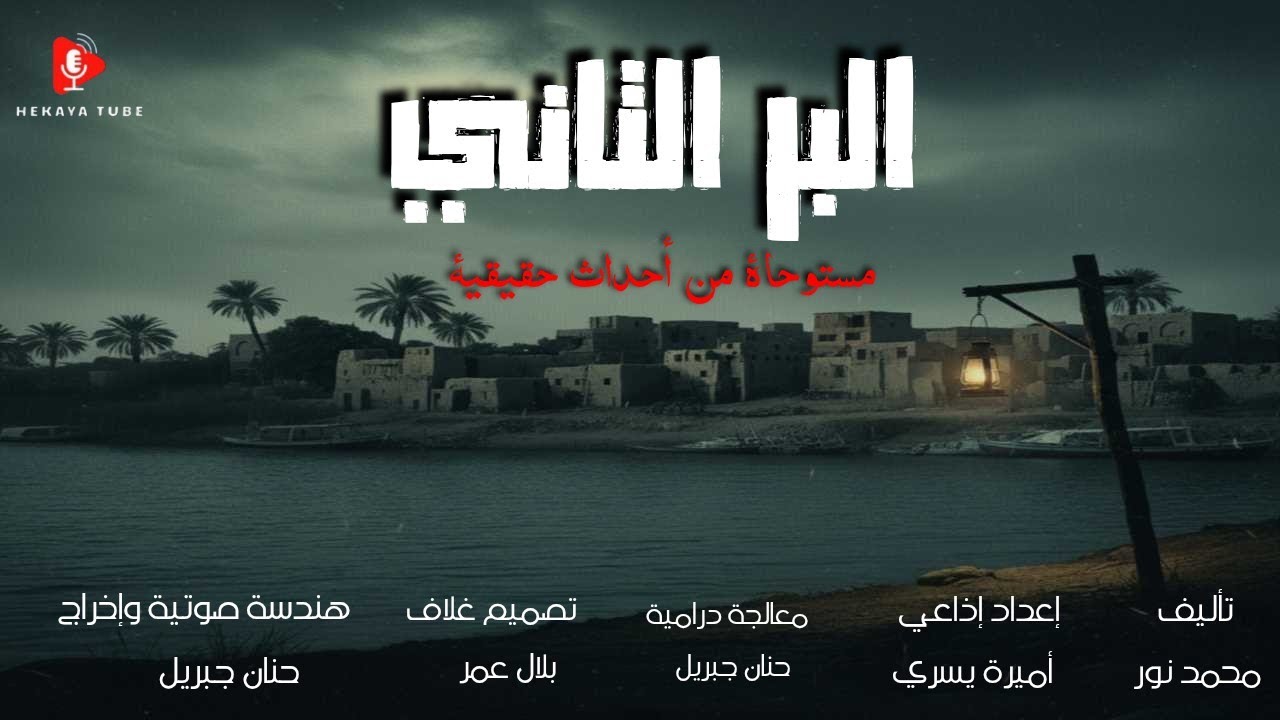 البر التاني - دراما إذاعية
