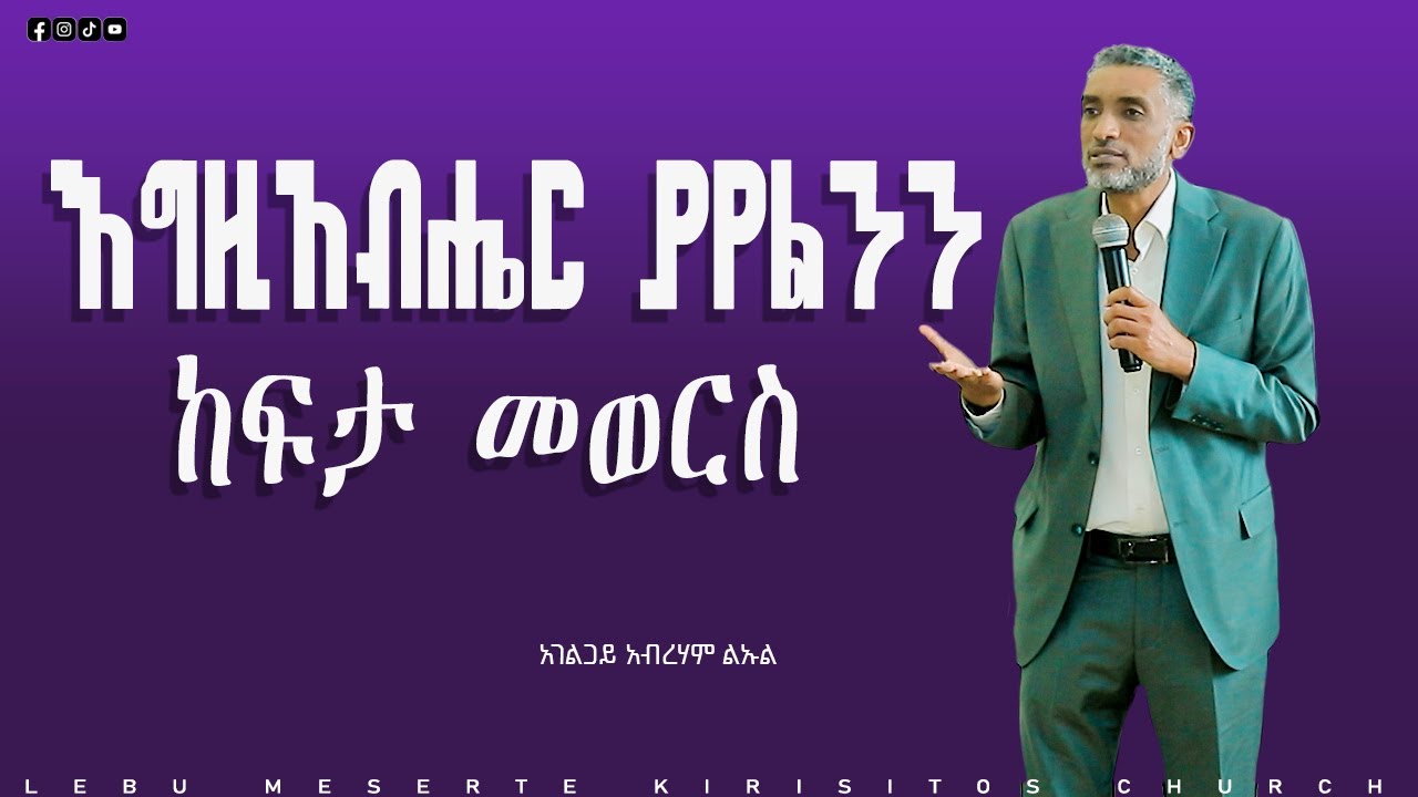 አብርሃም ልኡል "እግዚአብሔር ያየልንን ከፍታ መውረስ"