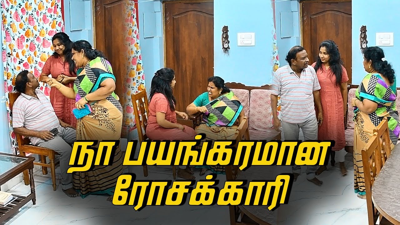 நா பயங்கரமான ரோசக்காரி | AMMA PONNU COMEDY VIDEO | NAGAI 360* ULTIMATE