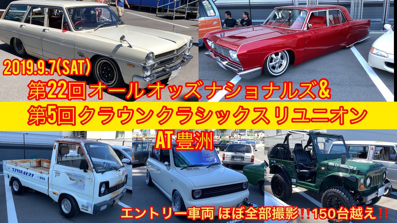 2019 ムーンアイズ 第22回 オール オッズ ナショナルズ & 第5回 クラウン クラシックス リユニオン at 豊洲 エントリー車両ほぼ全部撮影‼️150台越え‼️ ムーンアイズ