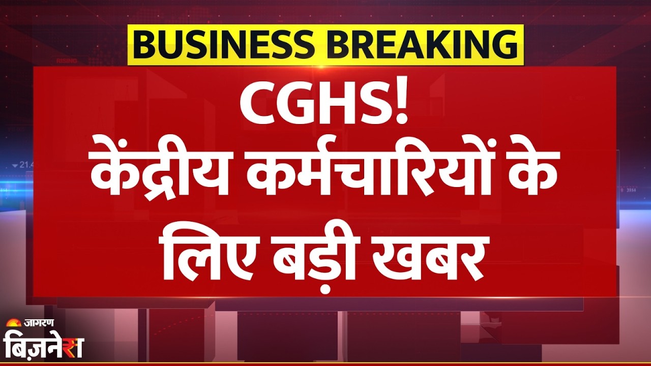 CGHS New Rates: Central Employees की Health Scheme में Modi Government ने किया बदलाव | Breaking News