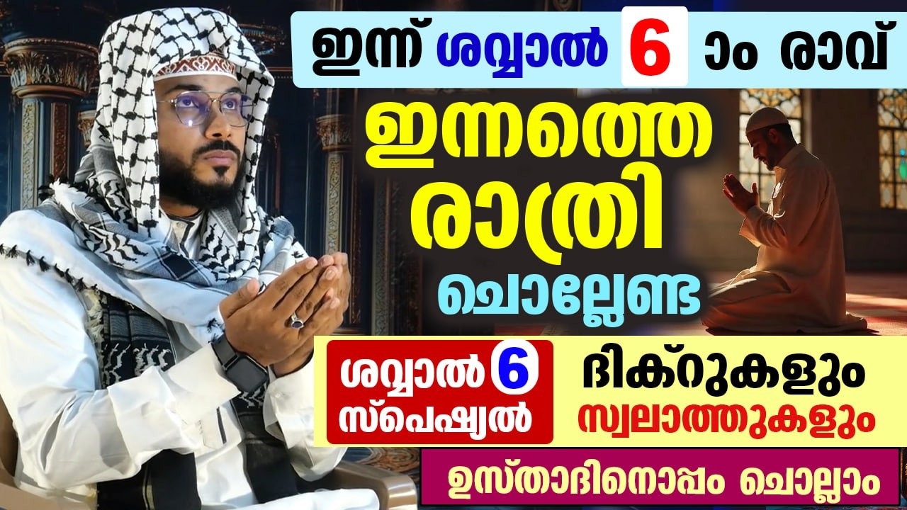 ഇന്ന് ശവ്വാൽ 6 ആം രാവ്.... പോരിശ നേടാൻ ഇന്നത്തെ രാത്രി ചൊല്ലേണ്ട ശവ്വാൽ സ്പെഷ്യൽ ദിക്റുകളും ദുആകളും