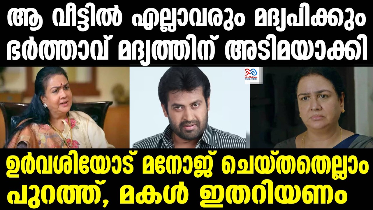 Urvashi  , Manoj K Jayan |  മനോജ് കെ ജയന്റെ വീട്ടിൽ സംഭവിച്ചത്?