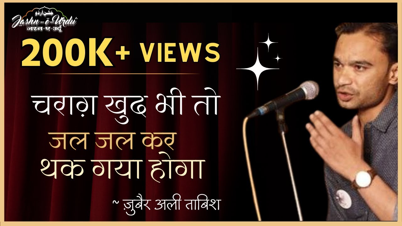 ZUBAIR ALI TABISH - चराग़ खुद भी तो जल जल कर थक गया होगा - ALAMI MUSHAIRA - JAMIA MILIA ISLAMIA