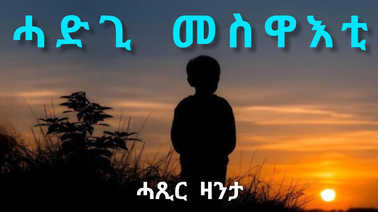 ሓድጊ መስዋእቲ - ሓጺር ዛንታ - Hadgi Meswaeti 