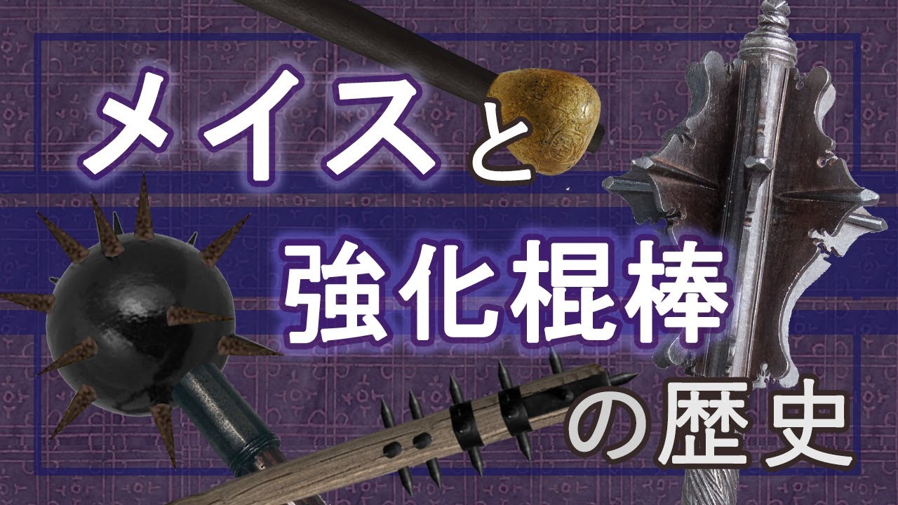 金属鎧を貫く衝撃！🌟メイスと強化棍棒の歴史