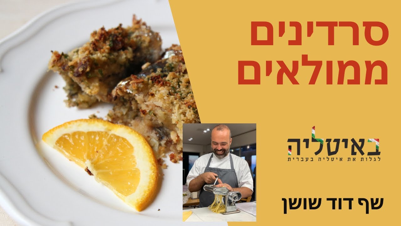 סרדינים ממולאים