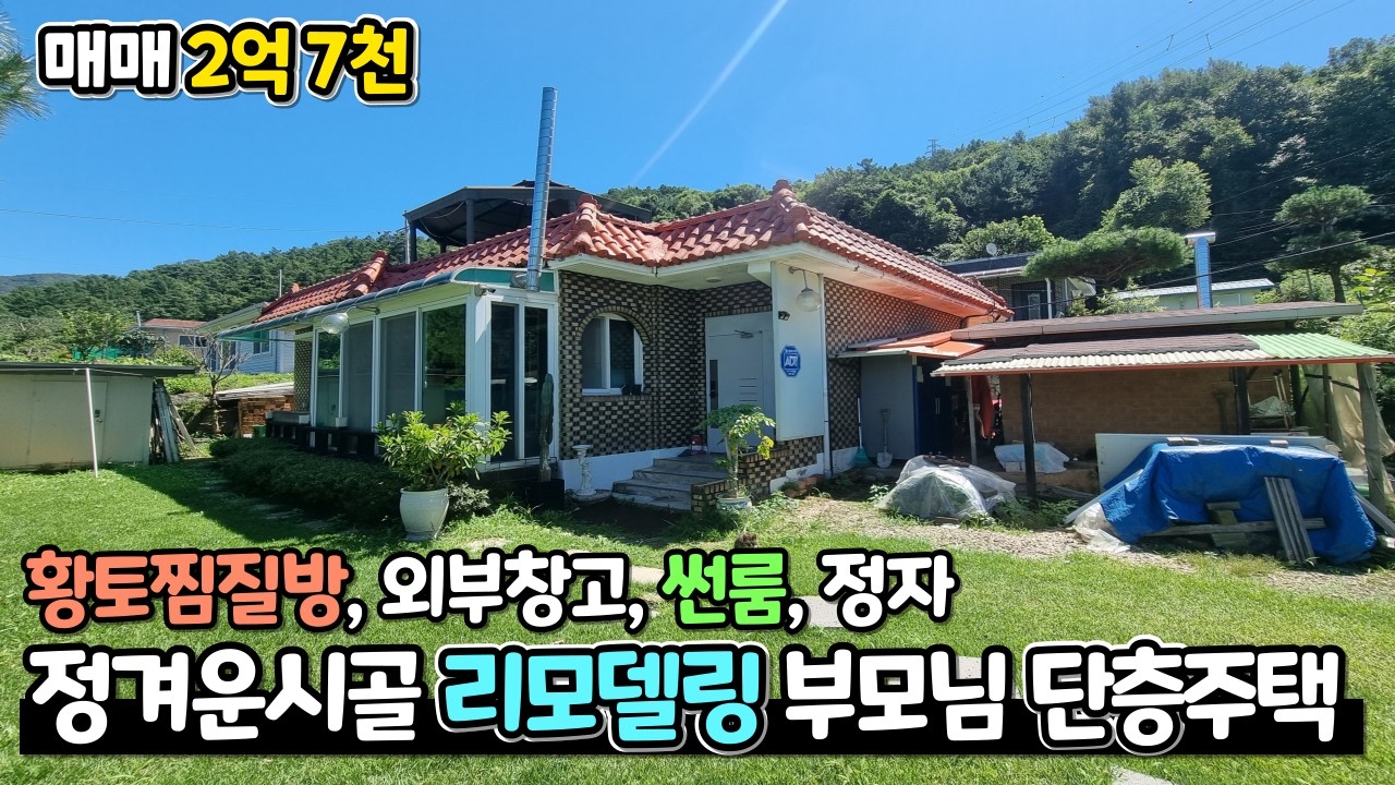 [양평시골주택 급매] 내부 리모델링 완료 관리 상태 우수 / 황토 찜질방, 정자, 가제보 등 시골풍 단층주택 /크라운 31249