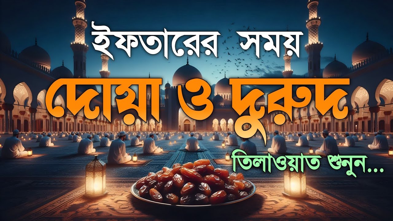 ইফতারের সময় কবুল হওয়ার দোয়া | Best Iftar Dua In Ramadan | By Alaa Aqel