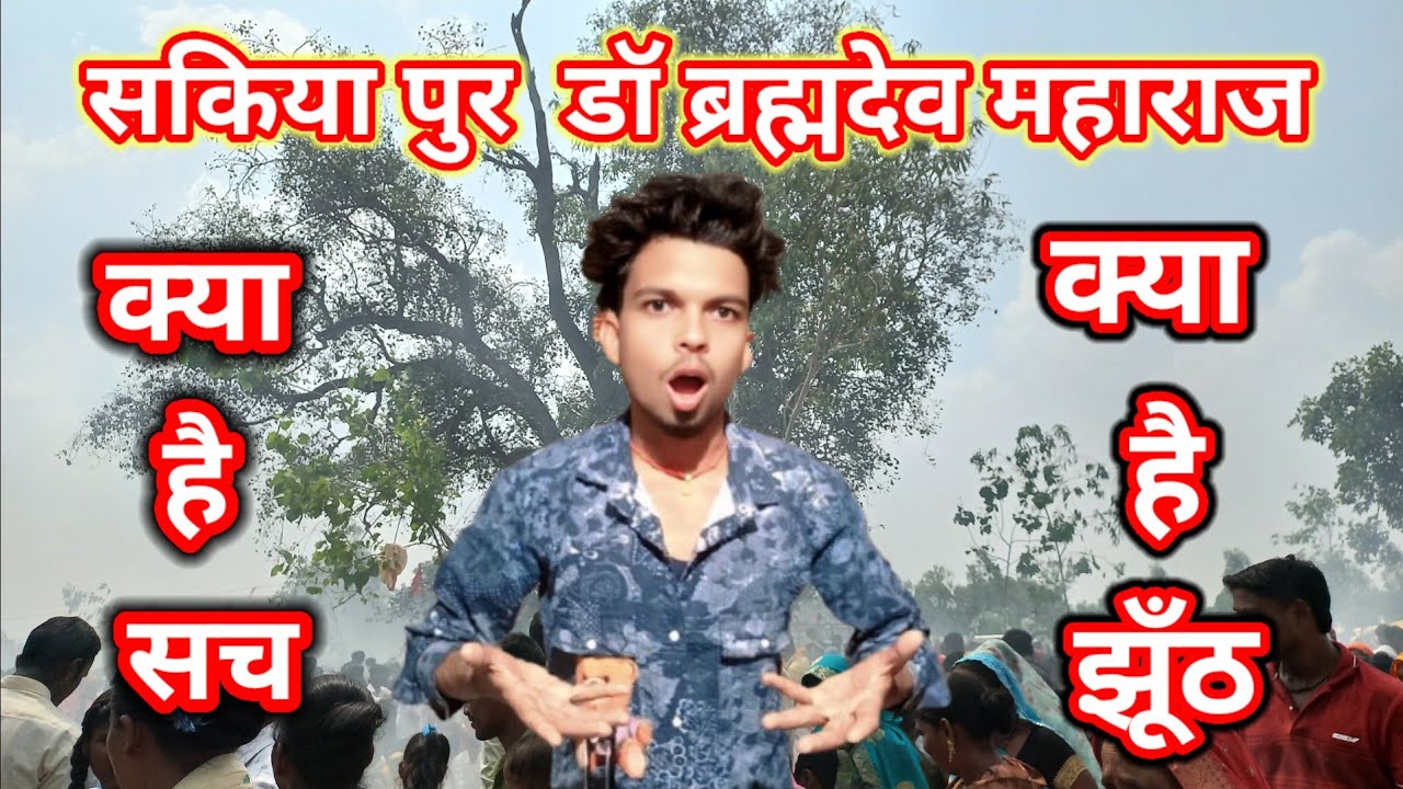 Finally सकिया पुर आ गए👌|सकिया बाले डॉ बरमदेब बाबा की सच्चाई🤔|सकीयापुर vlog😢😢