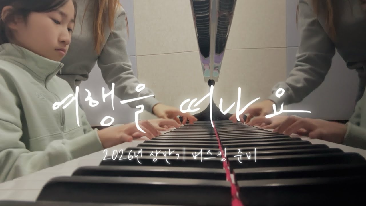 버스킹 준비해 볼까 😚 여행을 떠나요 _ 루원 제이피아트 실용음악학원