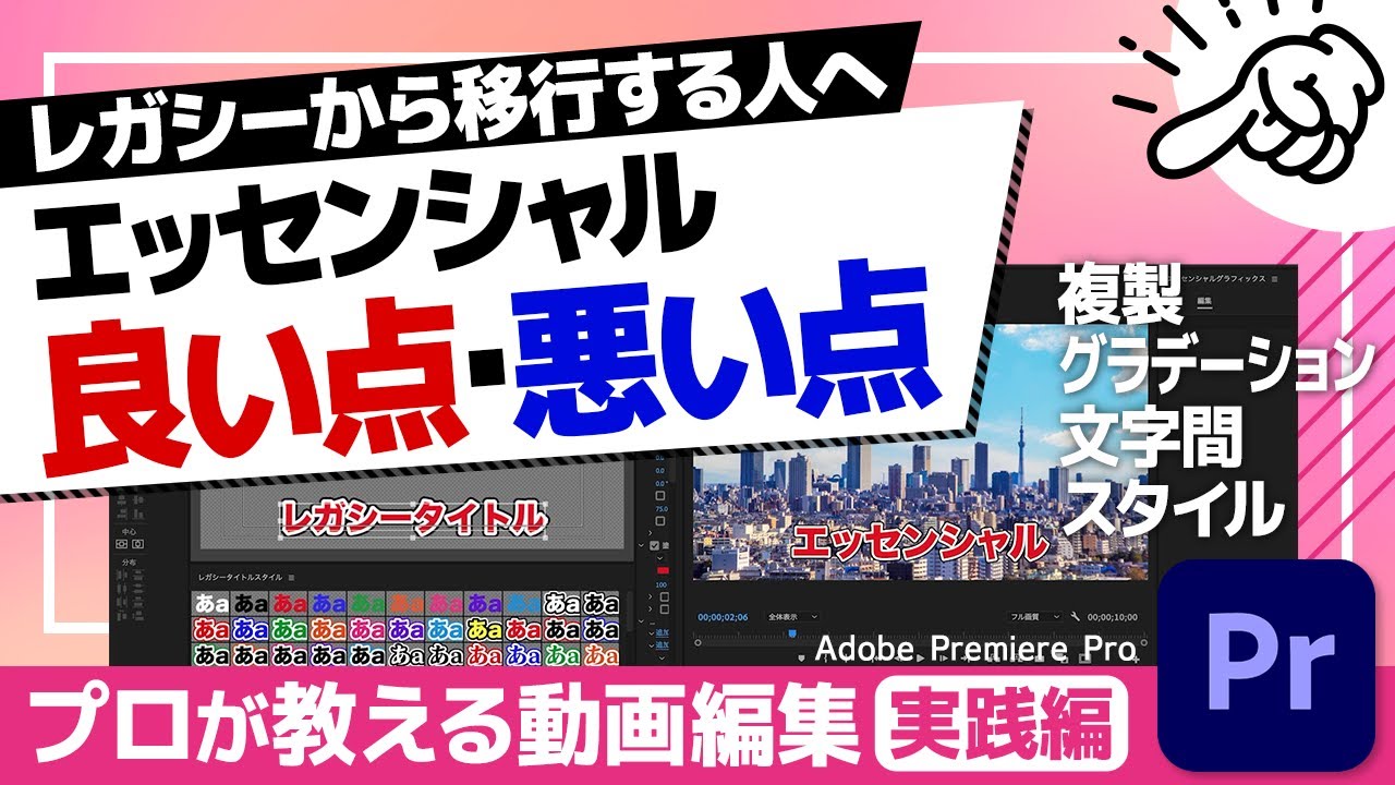 レガシーからエッセンシャルグラフィックスへ移行する人へ！テロップ作成の各機能を徹底比較！【Adobe Premiere Pro 動画編集】