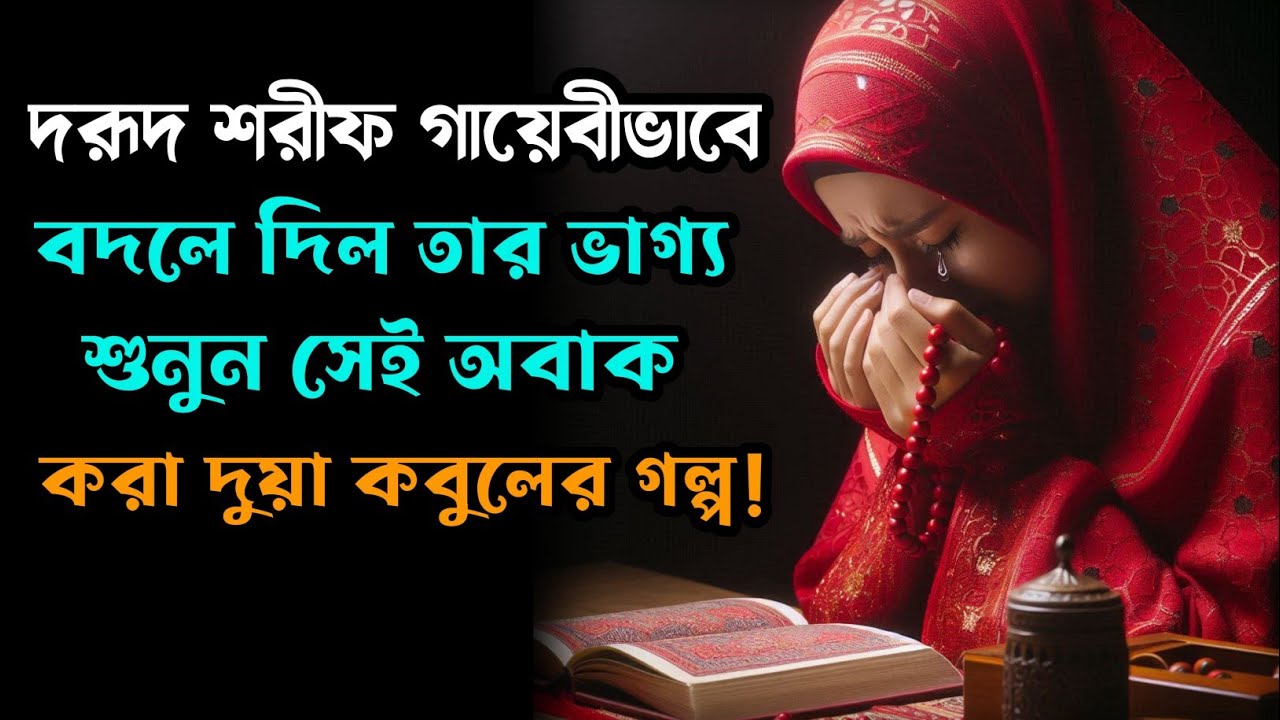 দরূদ শরীফ গায়েবী ভাবে তার ভাগ্য বদলে দিল | অলৌকিক দুয়া কবুলের গল্প