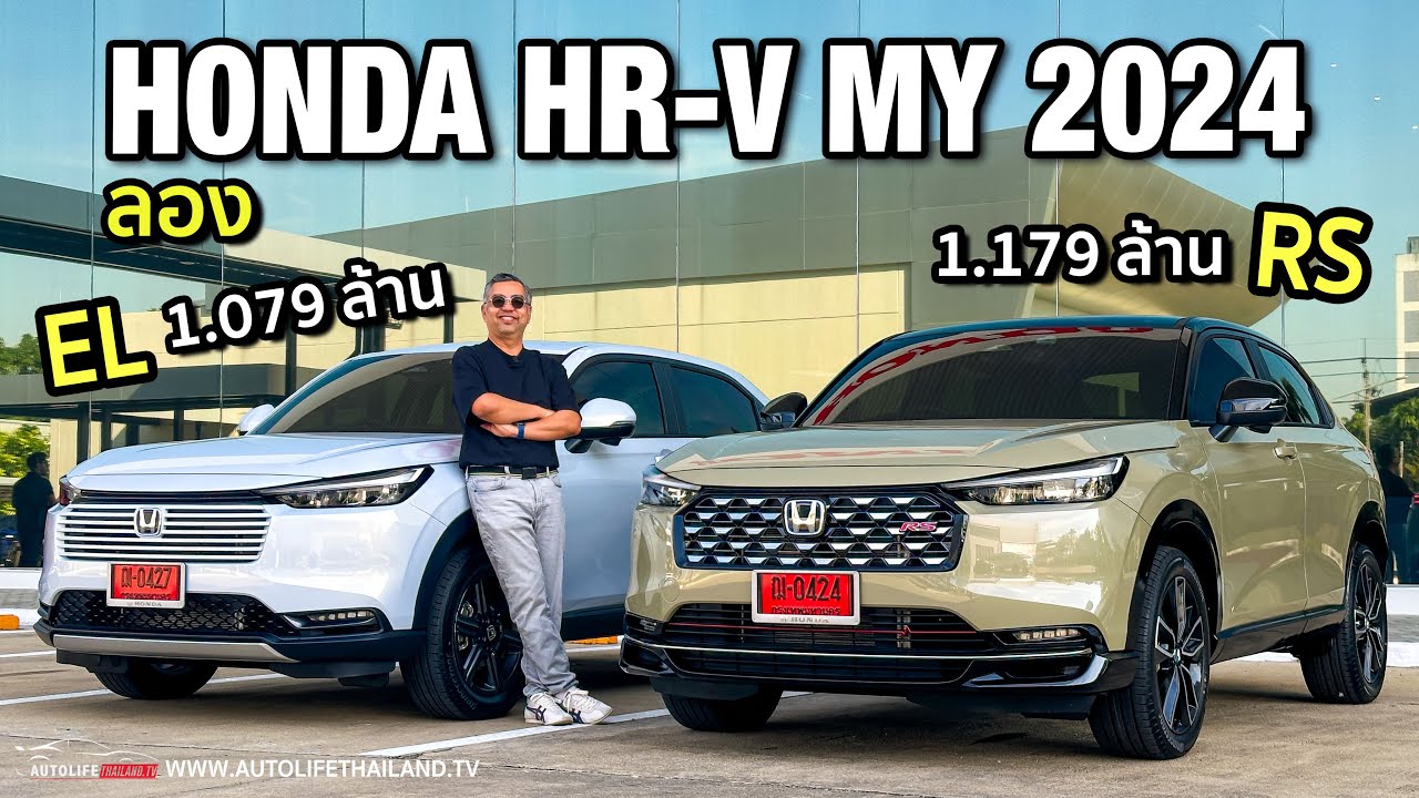 เสียงเครื่องดัง แต่ได้ประหยัด!!ลอง Honda HR-V RS และ EL ไมเนอร์เชนจ์MY2024  ถ้า option ครบโคตรน่าใช้