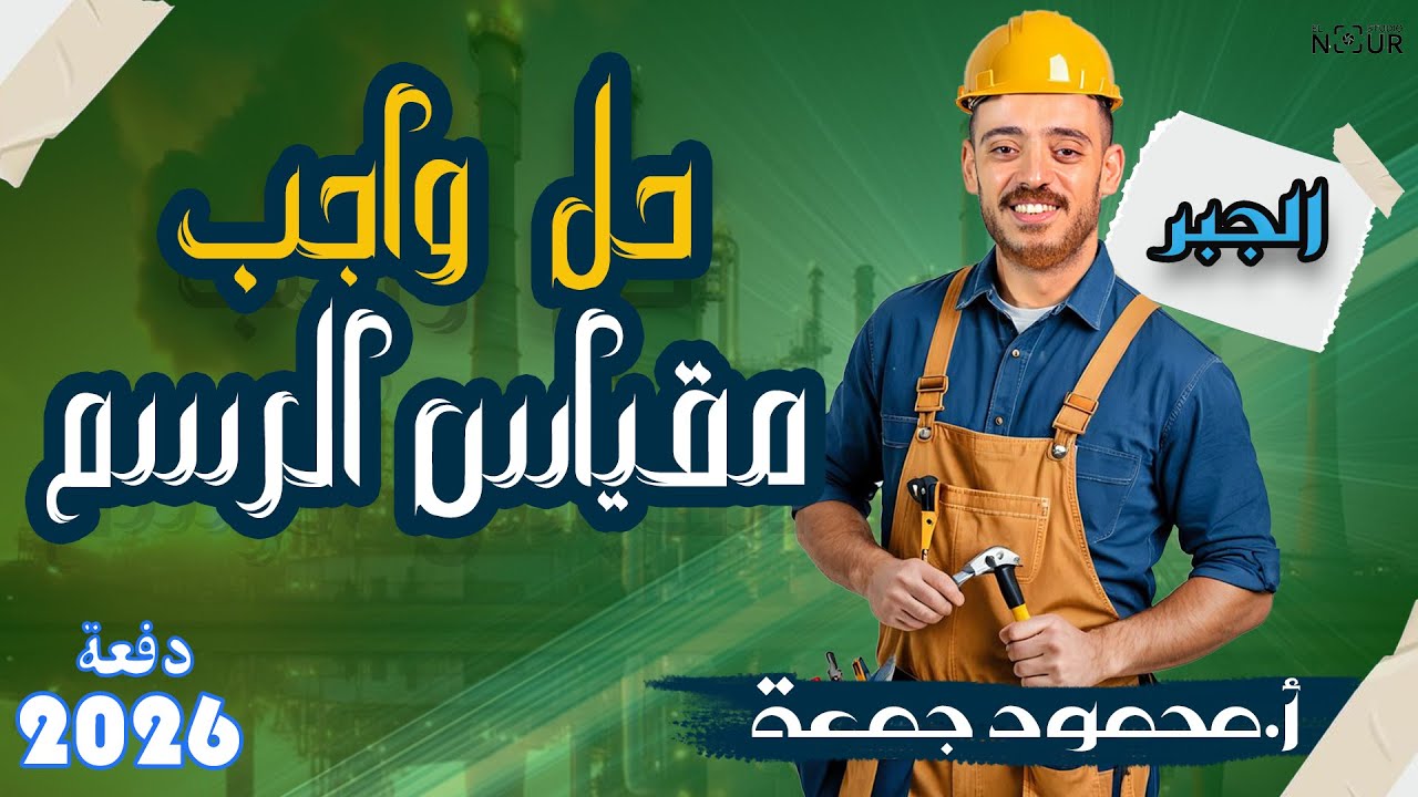 الصف الأول الأعدادي | جبر | حل واجب مقياس الرسم #شرح_رياضيات