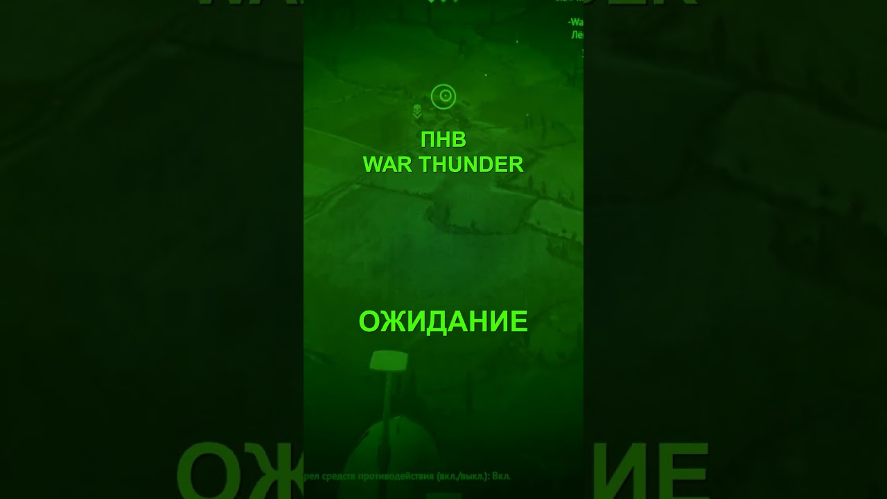 ПНВ #warthunder