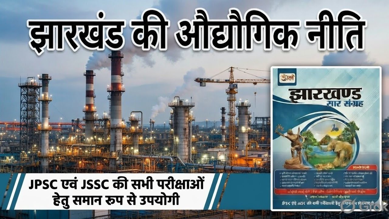 झारखंड के औद्योगिक नीति।  ||उड़ान सार संग्रह || (11th एडिशन)FOR JPSC, JSSC AND OTHER EXAMS 