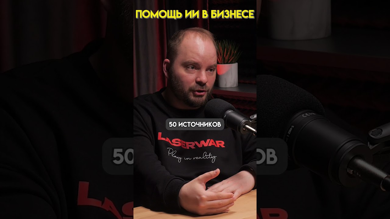Помощь ИИ в бизнесе l #бизнес #маркетинг #деньги  #мнение #подкаст #лидер #ии