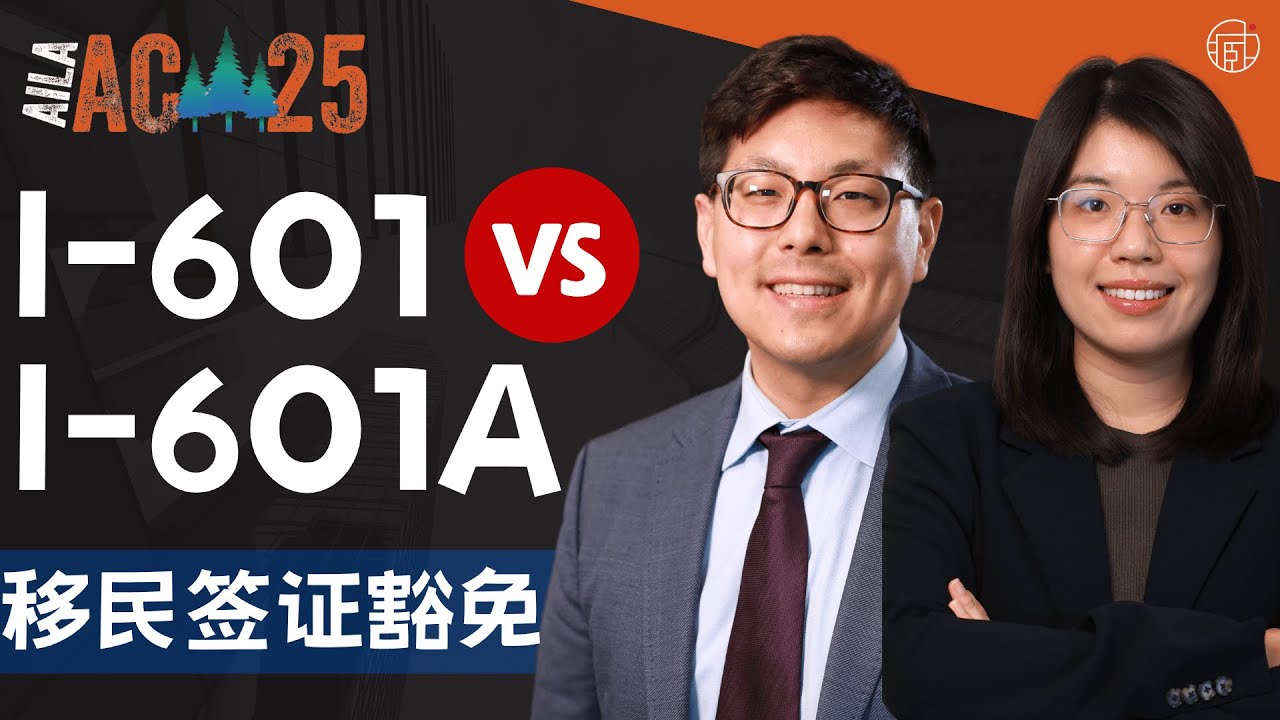 I-601跟I-601A豁免有什么区别？臧律师解析👨‍⚖️