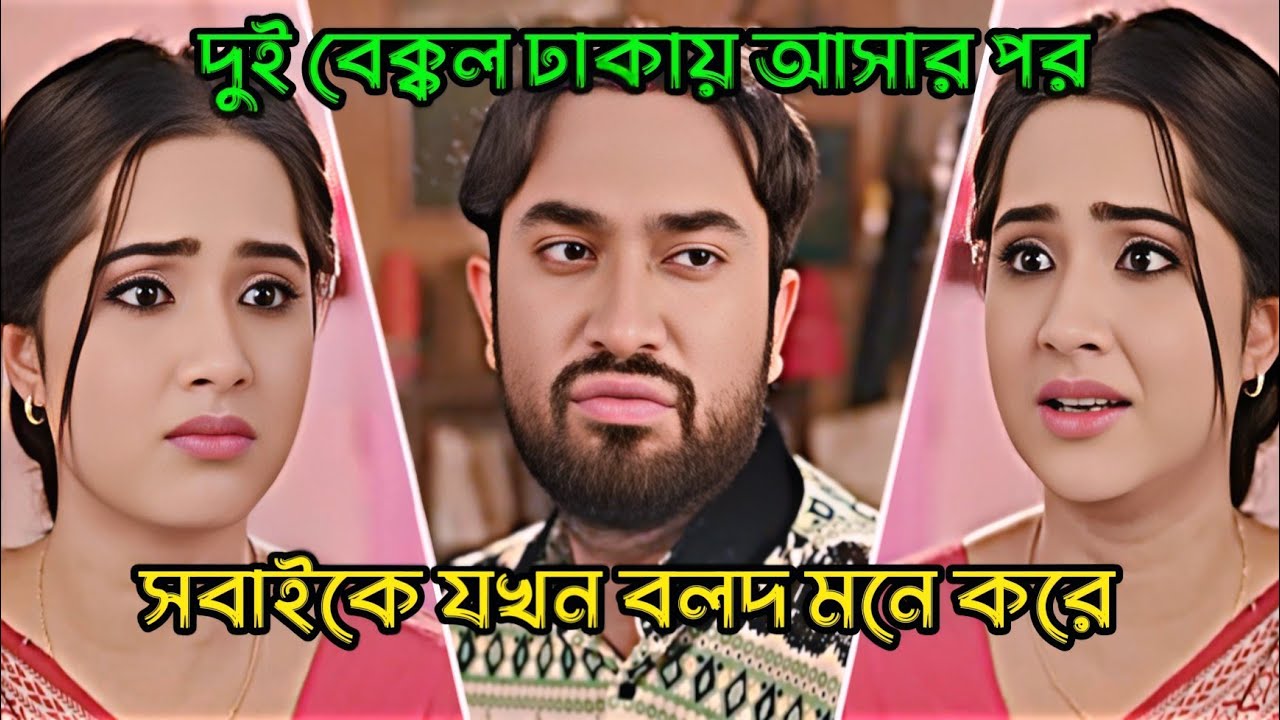 দুই বেক্কল ঢাকায় আসার পর"সবাইকে যখন বলদ মনে করে _ Jovan Ahmed _ Keya Payel _ Bangla Natok