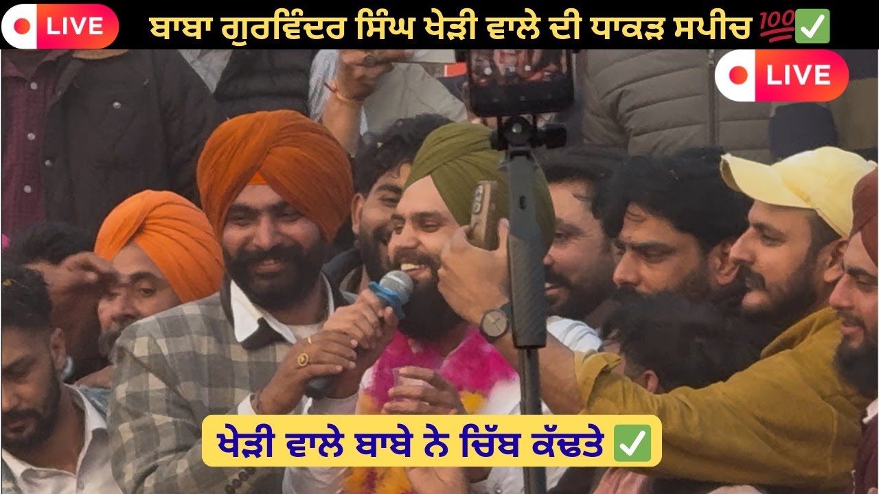 🔴LIVE🔴  ਬਾਬਾ ਗੁਰਵਿੰਦਰ ਸਿੰਘ ਖੇੜੀ ਵਾਲੇ ਬਾਬੇ ਦੀ ਧਾਕੜ ਸਪੀਚ। ਪੰਜਾਬ ਸ਼ਿੰਗਾਰ ਸ਼ਾਨਦਾਰ ਘੋੜਾ💯✅ Highlights