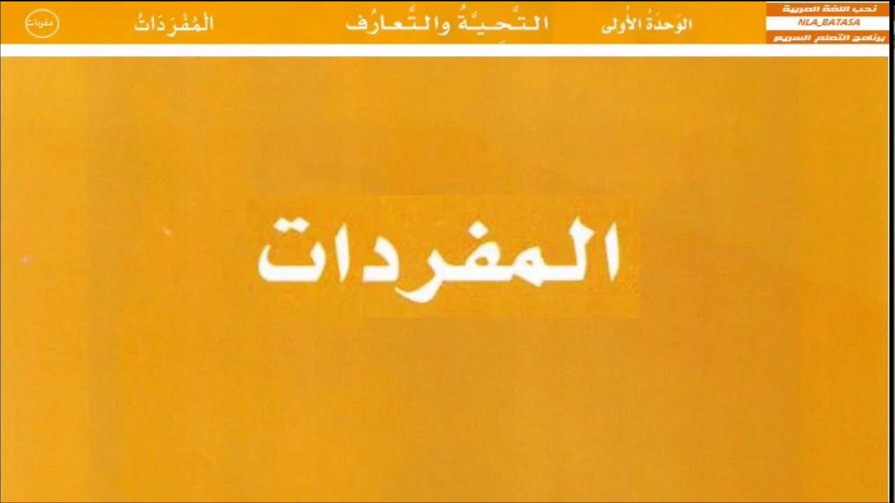 الوحدة الأولي : التحية والتعارف - (المفردات) - العربية بين يديك 1 @nlabatasa.shohih