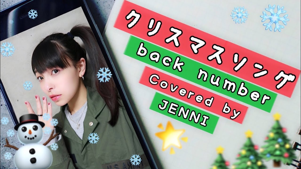 【ジェニーが歌う】クリスマスソング / back number (Short Ver.)歌詞付き