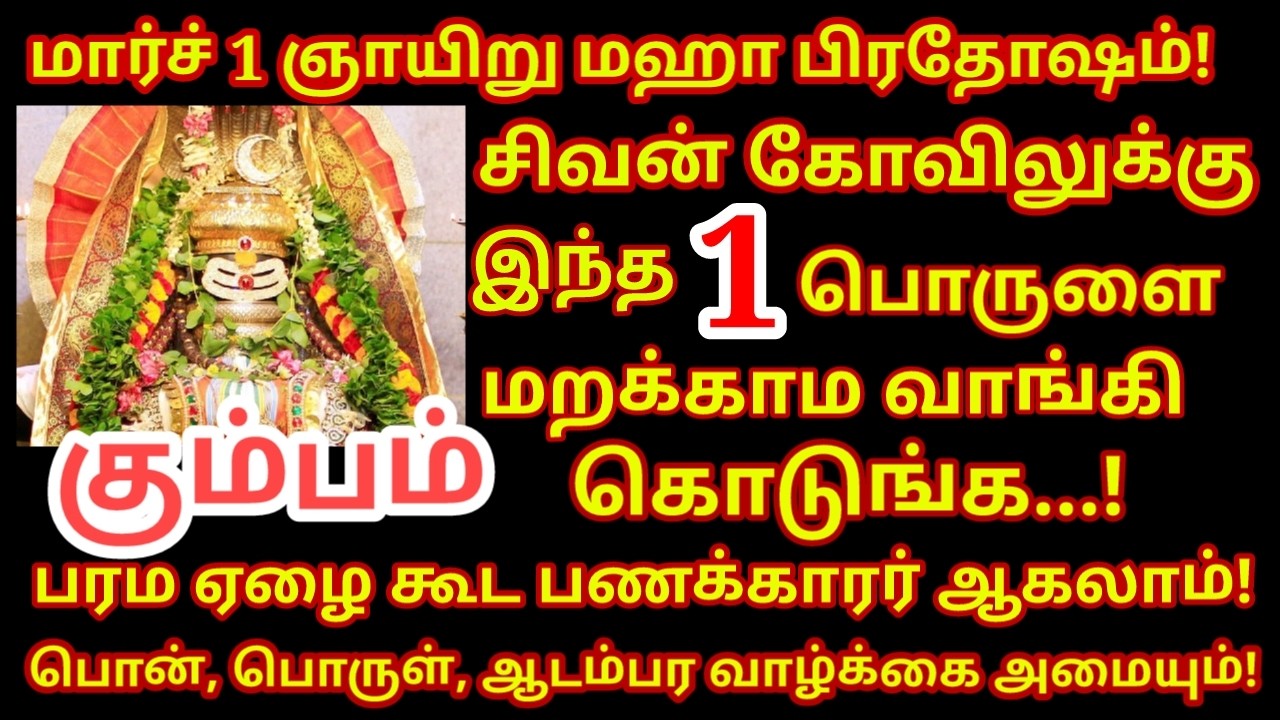March 01 Maha பிரதோஷம் சிவன் கோவிலுக்கு இதை தானமாக கொடு - மஹா பெரியவா Maha pradosham |#kumbam rasi