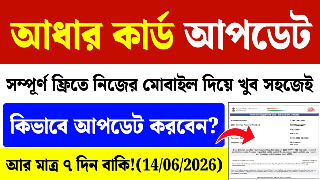 আধার কার্ড ডকুমেন্ট আপডেট: Aadhaar Card Document Update Online| Aadhaar Update