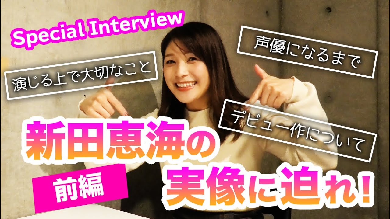 新田恵海スペシャルインタビュー！！【前編】