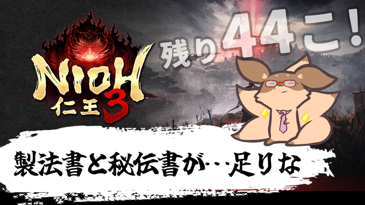 【仁王3】祝日のお昼は、製法書を集めるデイ！SP　PS5版#6【Robin.chr】