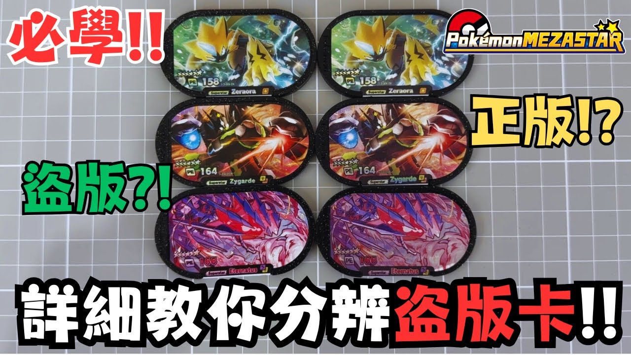 【Pokemon Mezastar 28】必學！！真假卡詳盡分辨攻略！！再也不會被騙了！！附中文字幕～ #pokemon #寶可夢 #廣東話 #比卡超